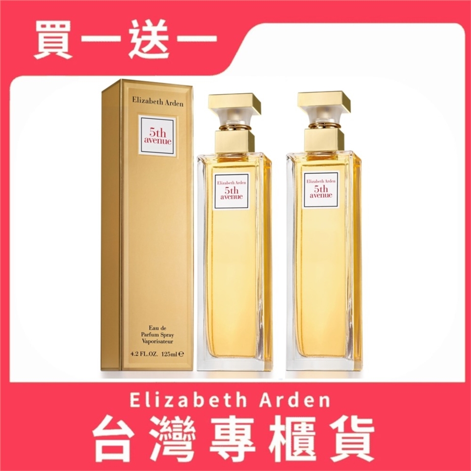 Elizabeth Arden 伊麗莎白雅頓 【買1送1】 第五大道女性淡香精 125ml (公司貨超值熱銷組!!)