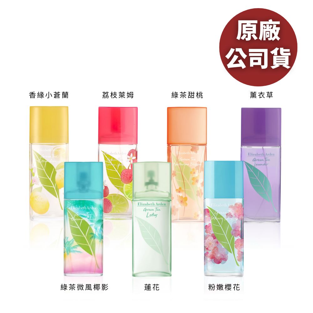 Elizabeth Arden 伊麗莎白雅頓 綠茶系列淡香水100ml 蓮花 甜桃 薰衣草 粉嫩櫻花 荔枝萊姆 多款任選(原廠專櫃貨)
