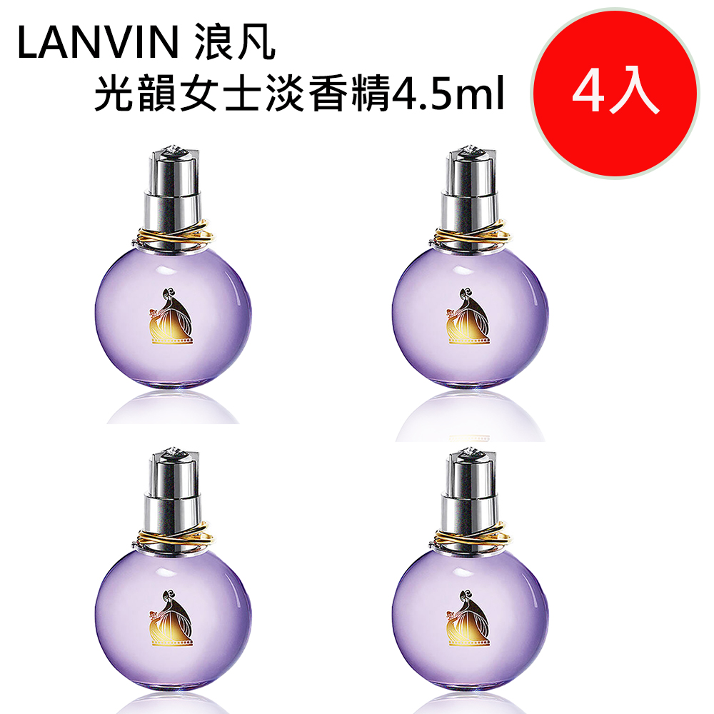 LANVIN ECLAT d ’arpege 浪凡光韻女士淡香精4 5ml 四入