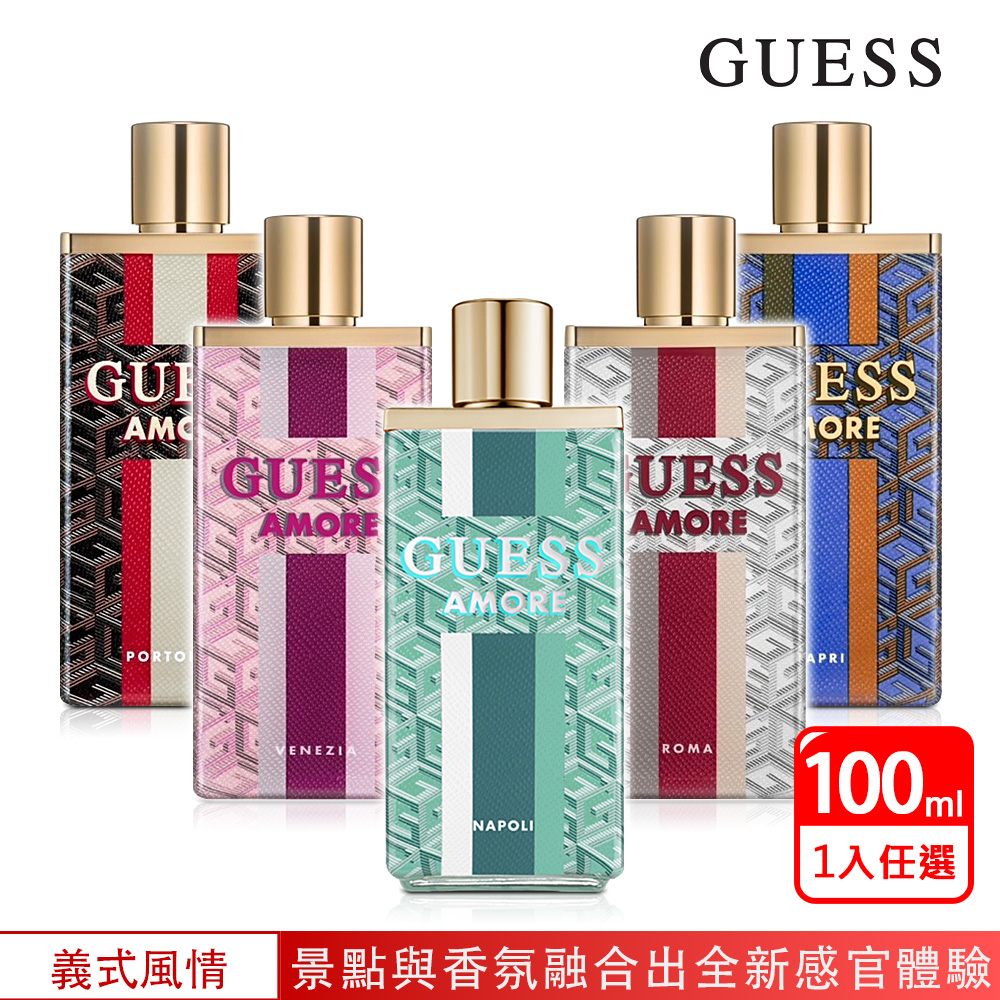 GUESS 印象義大利 菲諾港/羅馬/卡布里/威尼斯/拿坡里淡香水100ml-任選