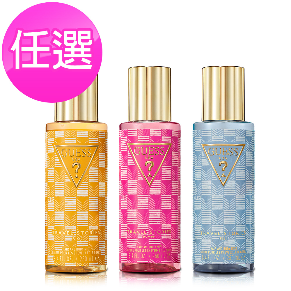 GUESS 旅行印記 京都/里歐/斐濟女性香氛噴霧250ml-任選（其他規格）
