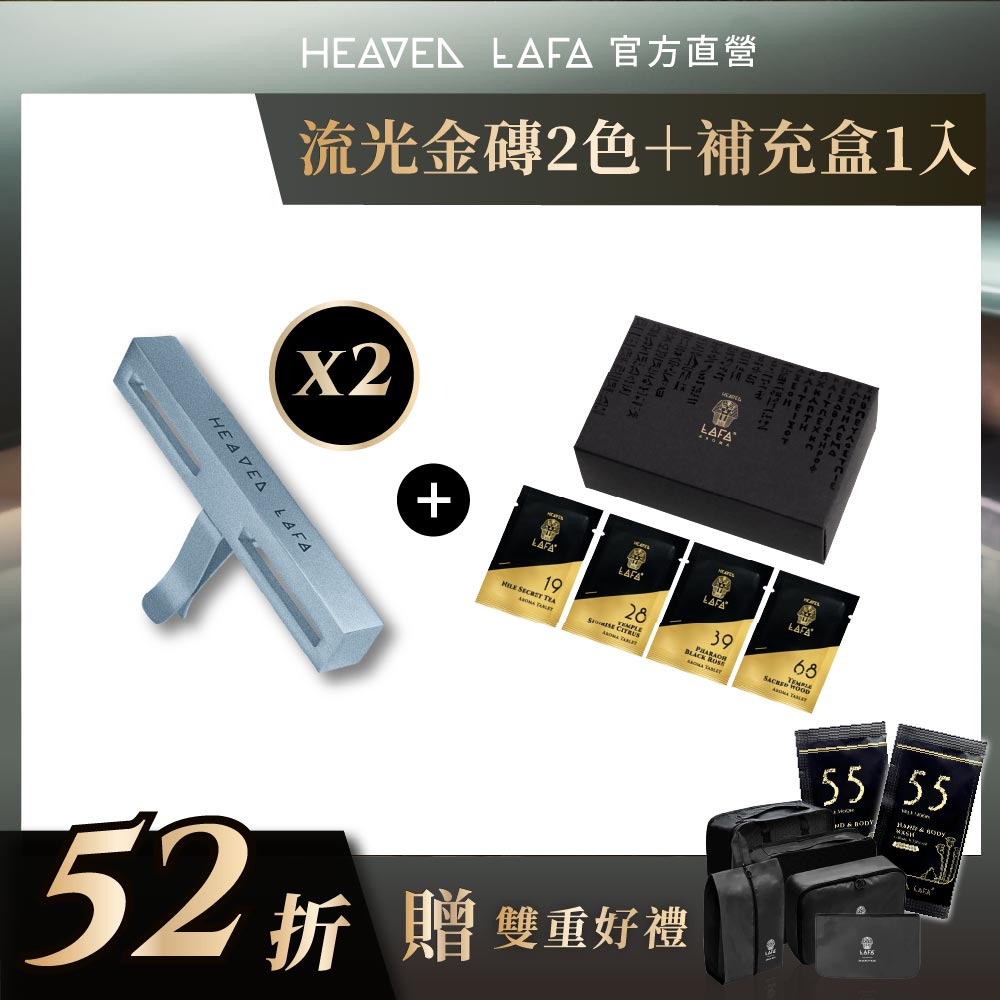 LAFA天堂費洛香 限定新色2+1組合 3.0流光款 金磚車用香氛2入+補充包1入 贈香包(可任選)