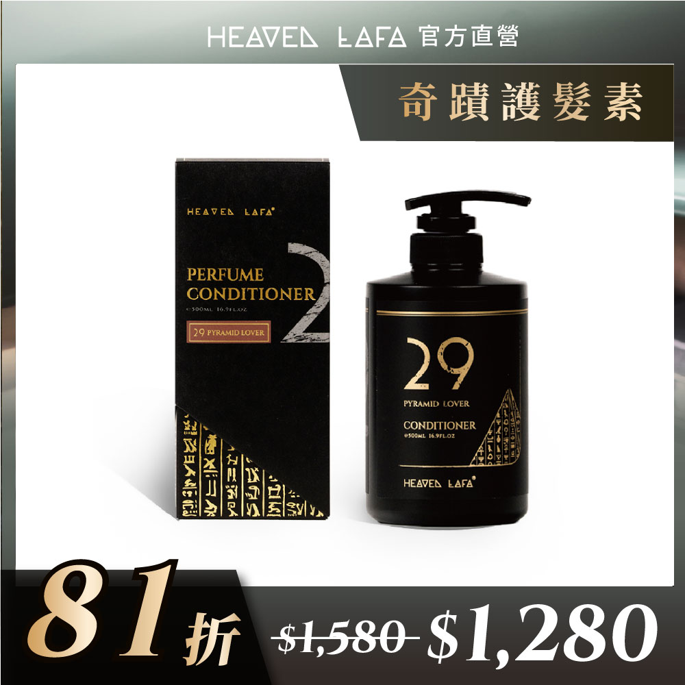 LAFA天堂費洛香 奇蹟護髮素 (29金字塔戀人/ 63生命馥之鑰)