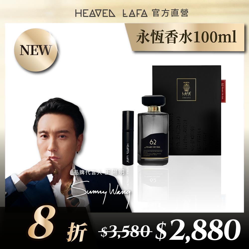 LAFA天堂費洛香 永恆系列100ml香水(55月暮尼羅河/62伊西絲之心)