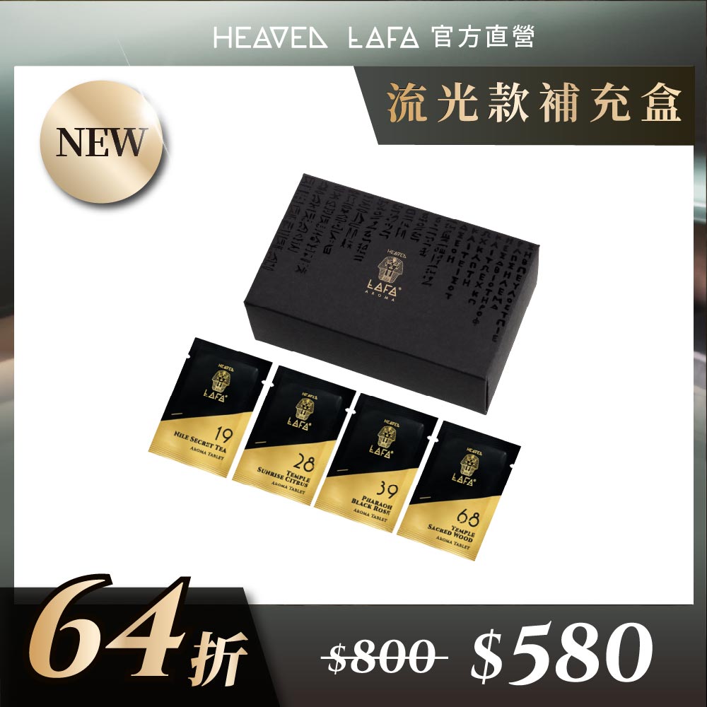LAFA天堂費洛香 埃及金磚車用香氛補充包 流光款(19尼羅秘境茶/28神殿晨光果/39法老黑玫瑰/68夜祭沉香木)