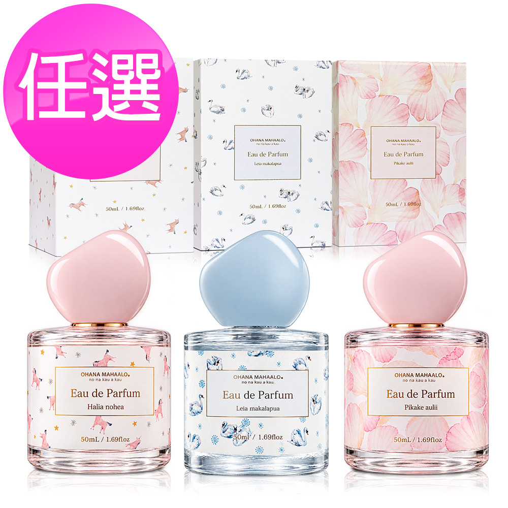 OHANA MAHAALO 愛戀茉莉/奇幻夢境/鈴蘭天鵝香映淡香精(50ml)-任選