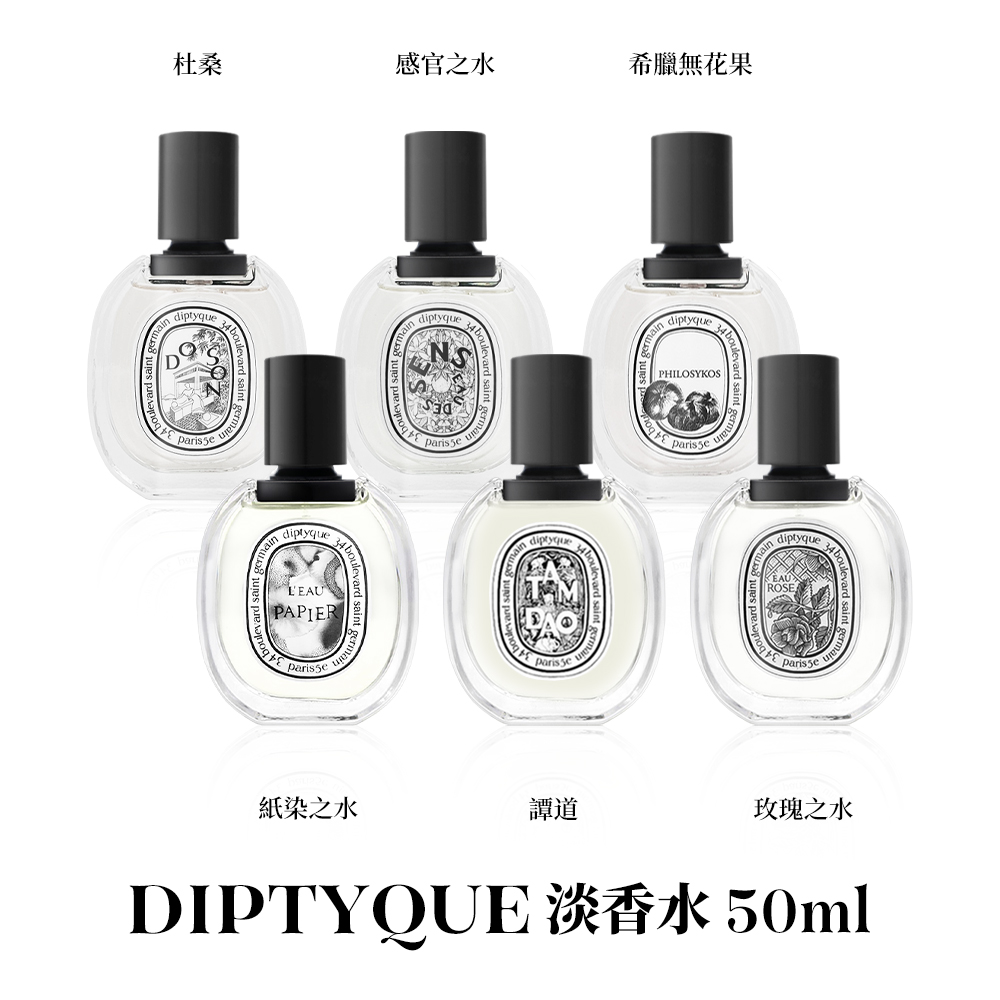 Diptyque 淡香水50ml 多款任選(杜桑/希臘無花果/影中之水/東京