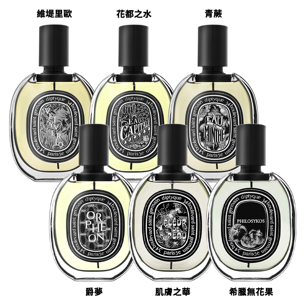 Diptyque 淡香精 75ml 多款任選 (肌膚之華/玫瑰之水/譚道/花都之水)★禮物/送禮推薦 (國際航空版)