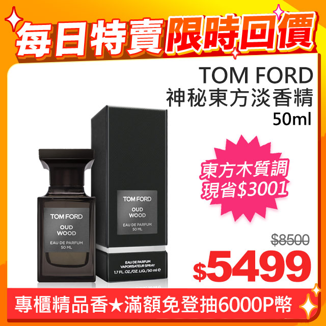 TOM FORD 神秘東方烏木中性淡香精(50ml) - PChome 24h購物