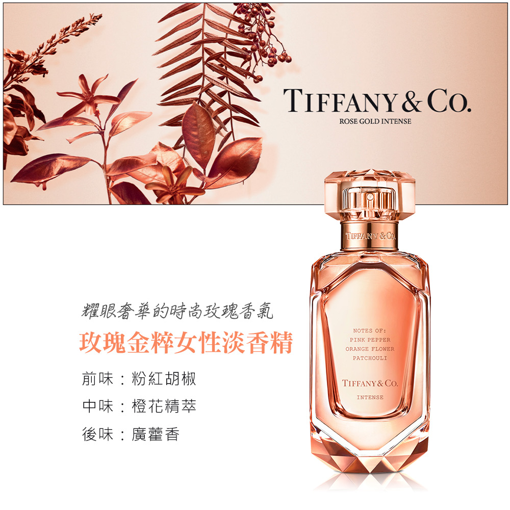 Tiffany & Co. 蒂芙尼Tiffany&Co 玫瑰金粹女性淡香精(75ml