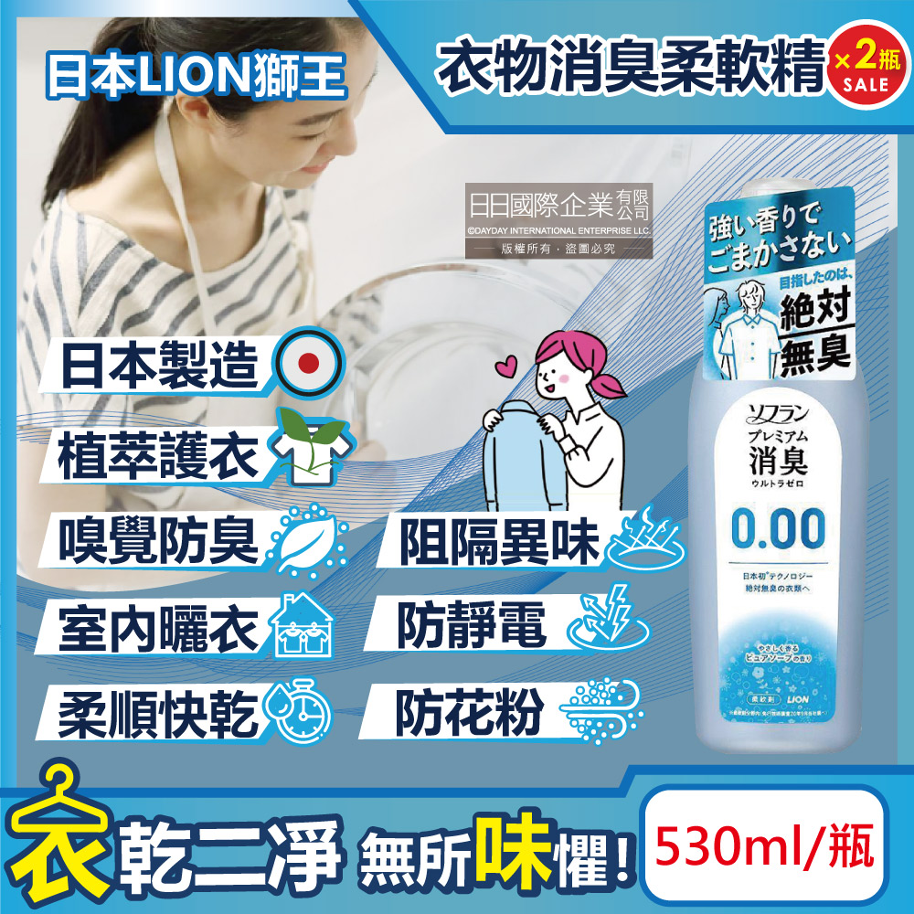 LION 日本獅王 (2瓶超值組)SOFLAN次世代0.00消臭衣物柔軟精-純皂香530ml/灰瓶(衣物香氛,絕對無臭版)