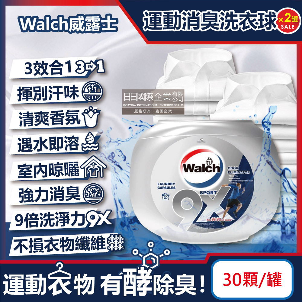 Walch 威露士 (2罐60顆超值組)SPORT運動衣物汗味超消臭洗衣球30顆/罐(酵素去汙9倍洗淨力香氛洗衣膠囊3合1洗衣凝膠球)