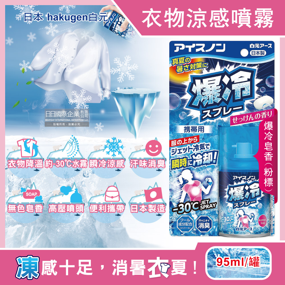 白元 日本hakugen-夏日消暑降溫約-30℃衣物瞬冷涼感噴霧95ml/罐-爆冷皂香(攜帶型持久降溫汗味消臭劑)