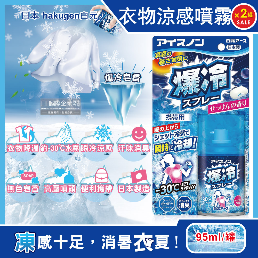 白元 (2罐超值組)日本hakugen-夏日消暑降溫約-30℃衣物瞬冷涼感噴霧95ml/罐-爆冷皂香(攜帶型汗味消臭劑)