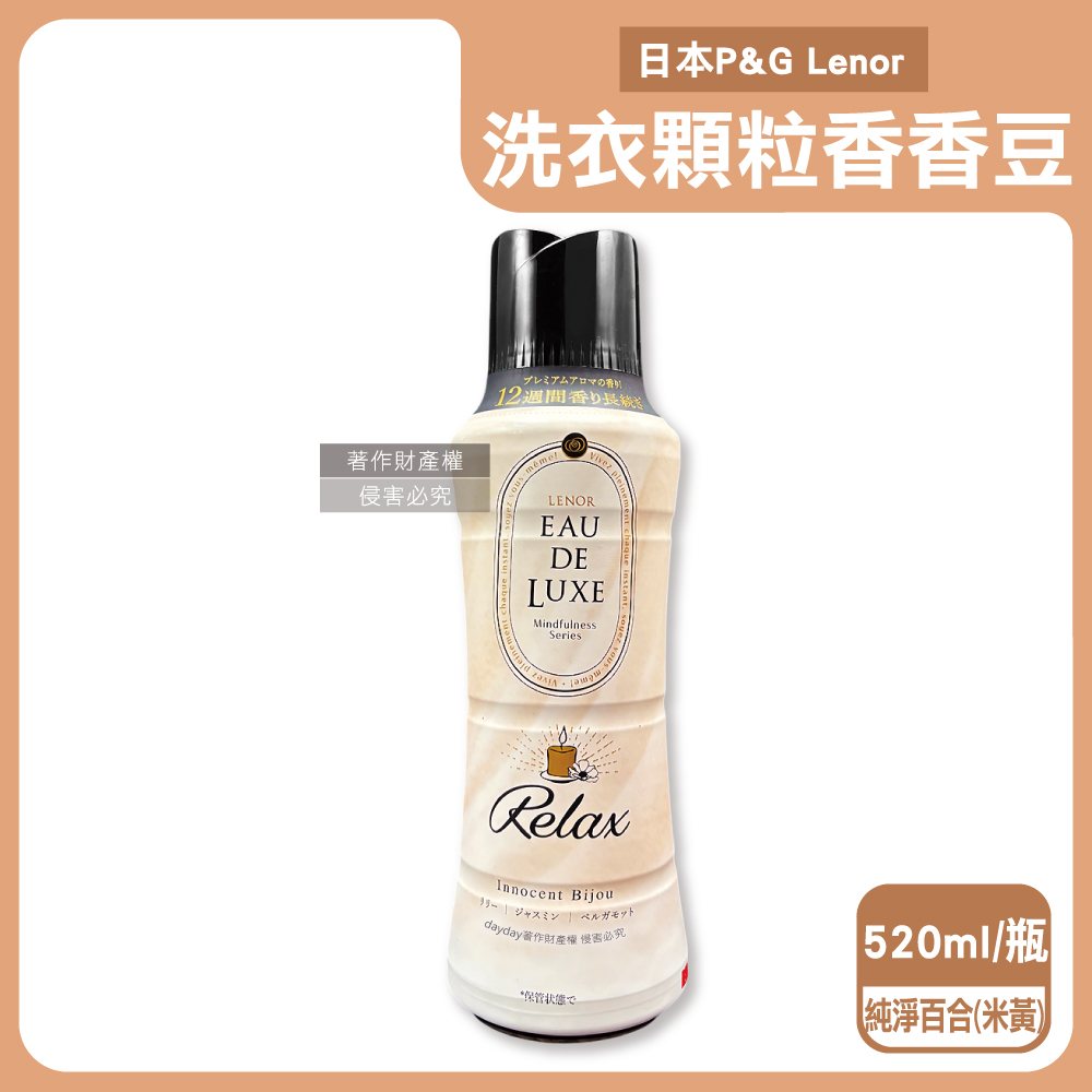 Lenor 蘭諾 日本P&G-Eau de Luxe法式奢華洗衣柔軟精香氛豆-純淨百合香520ml/米黃瓶