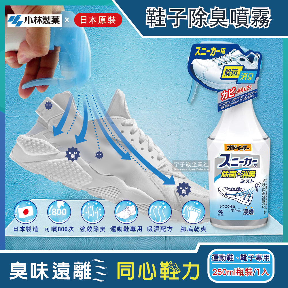 小林製藥 日本運動鞋靴子專用強效除臭噴霧250ml/瓶(超濃縮吸濕消臭去味腳底乾爽版)