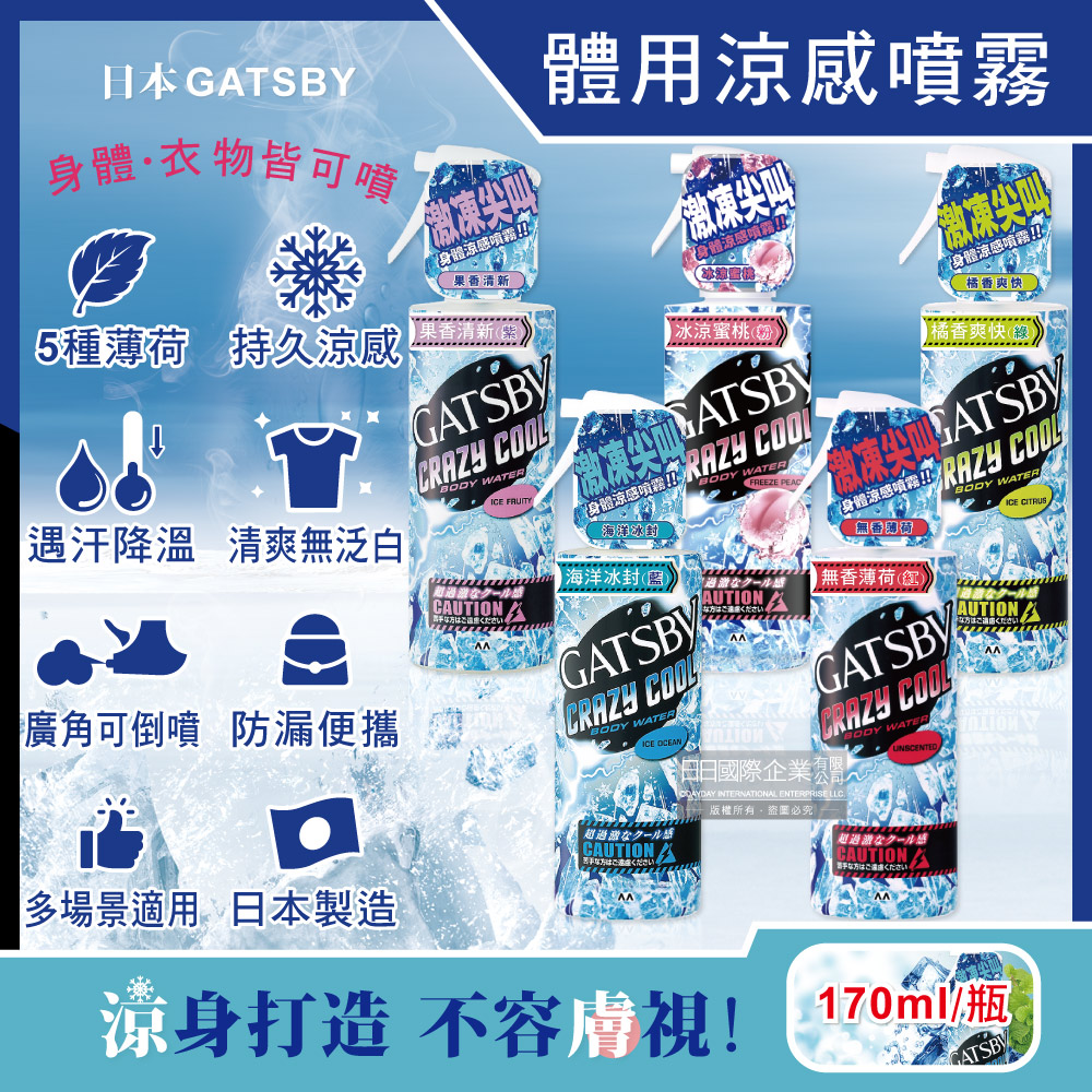 GATSBY 日本夏日降溫消暑身體衣物降溫冰涼感噴霧170ml/瓶(魔法激凍體用噴霧)