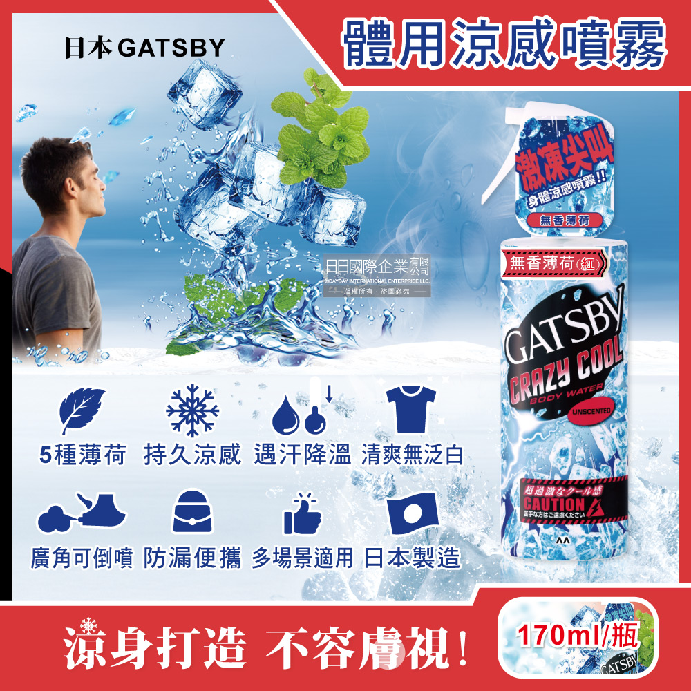 GATSBY 日本夏日降溫消暑身體衣物降溫冰涼感噴霧170ml/瓶-無香薄荷(魔法激凍體用噴霧)
