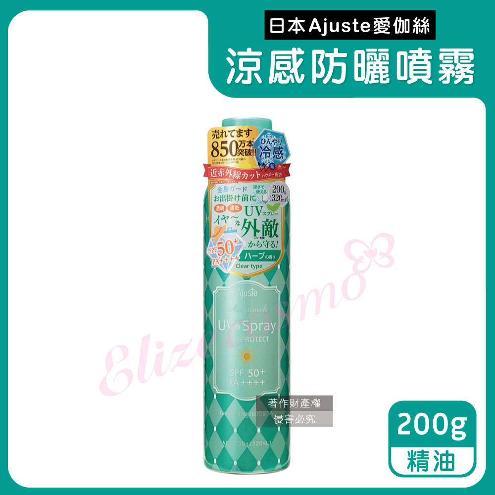 Ajuste 愛伽絲 日本植萃保濕-冰涼感防曬噴霧-精油(綠)200g/罐(夏天戶外速乾耐汗,全身用定妝控油隔離霜)