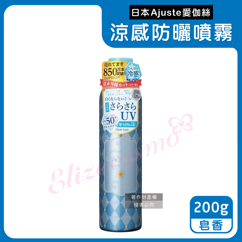 Ajuste 愛伽絲 日本植萃保濕冰涼感防曬噴霧-皂香(藍)200g/罐(夏天戶外速乾耐汗,全身用定妝控油隔離霜)