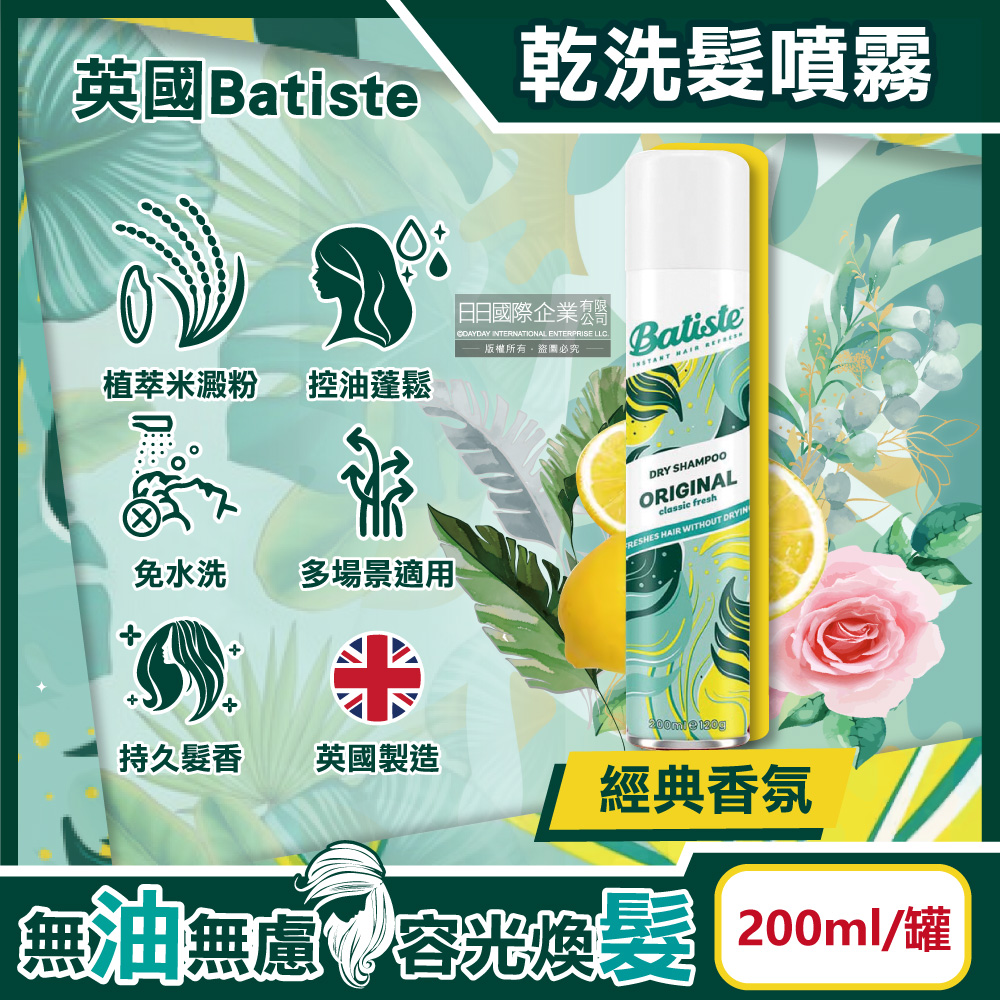 Batiste 英國免水洗潔淨蓬鬆清爽控油乾洗髮噴霧200ml/罐-經典香氛(油頭扁塌髮蓬蓬粉)