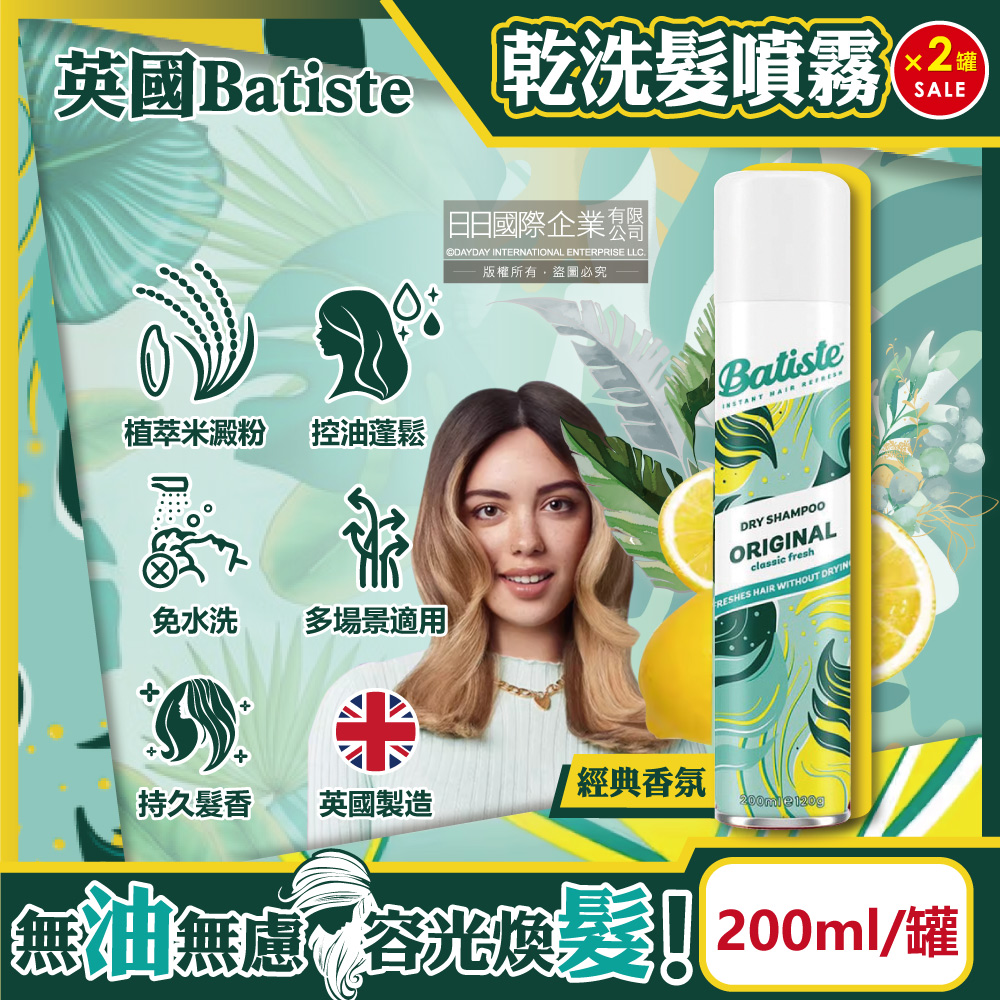 Batiste (2罐超值組)英國免水洗潔淨蓬鬆清爽控油乾洗髮噴霧200ml/罐-經典香氛(油頭扁塌髮蓬蓬粉)