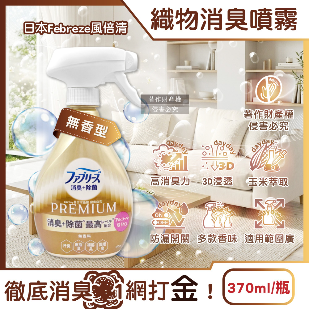 Febreze 風倍清 日本寢具床墊地毯沙發窗簾鞋靴衣物香氛除臭噴霧370ml/瓶-無香型(高消臭力3D浸透織品芳香瓶)