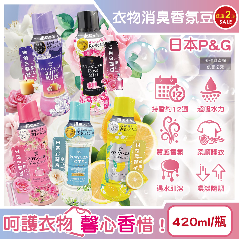 Lenor 蘭諾 (2瓶超值組)日本P&G-芳香寶石衣物香氛豆420ml/瓶(玫瑰白麝香/馬鞭草/鈴蘭香/玫瑰香/白麝香_5款可選)
