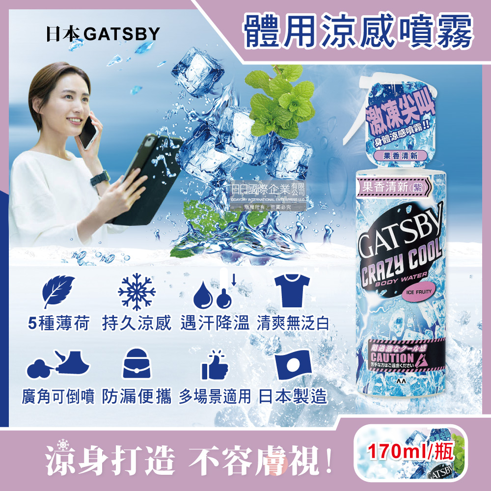 GATSBY 日本夏日降溫消暑身體衣物降溫冰涼感噴霧170ml/瓶-果香清新(魔法激凍體用噴霧)