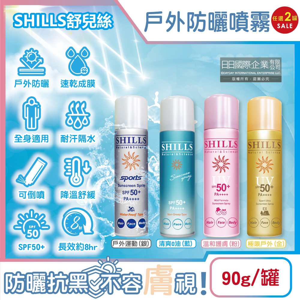 SHILLS 舒兒絲 (2罐任選超值組)很耐曬超清爽SPF50+/PA++++涼感防曬噴霧90g/罐(sports露營海邊抗UV高效防曬)