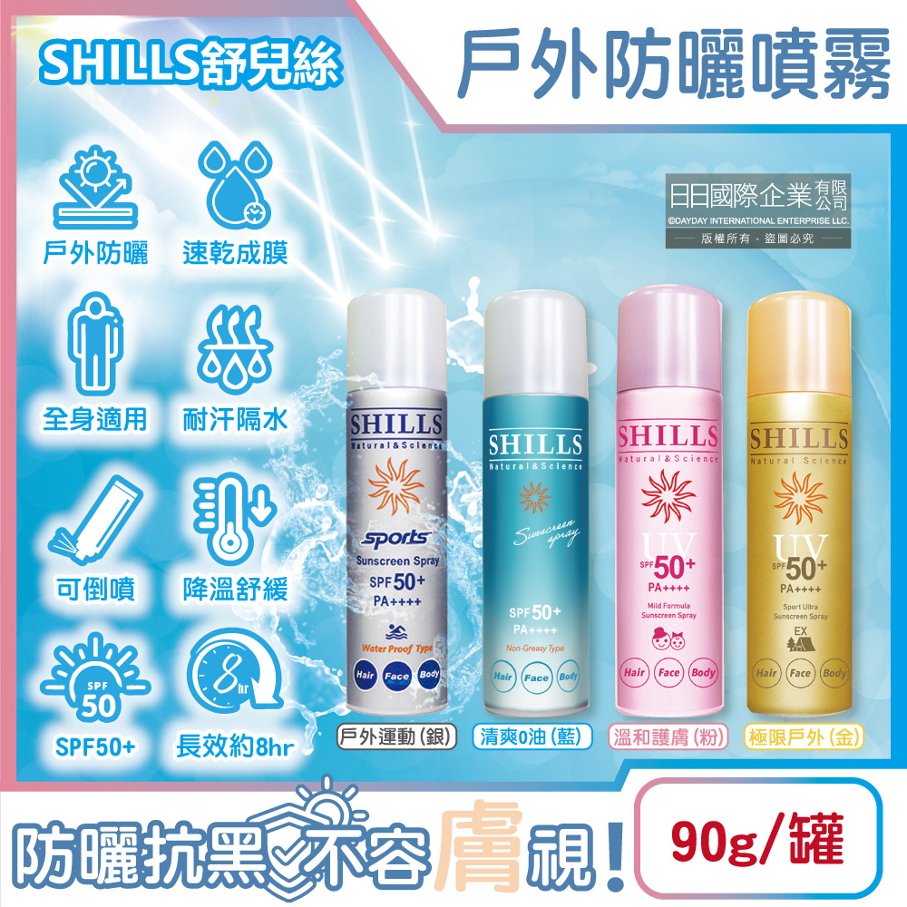 SHILLS 舒兒絲 很耐曬超清爽SPF50+/PA++++長效約8hr清涼冰鎮爽身噴霧90g/罐(sports戶外活動抗UV臉部頭髮全身皆適用)