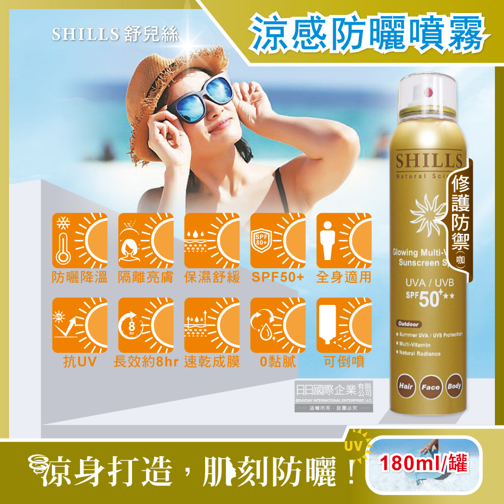 SHILLS 舒兒絲 很耐曬超清爽SPF50+長效保濕冰鎮防曬噴霧180ml/罐-修護防禦款(身體清爽冰鎮抗UV長效約8小時)