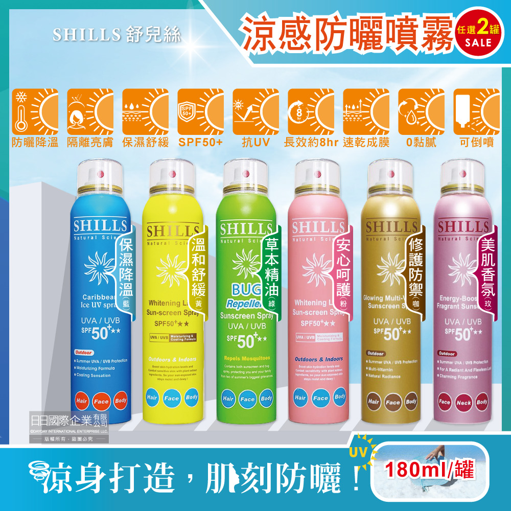 SHILLS 舒兒絲 (2罐任選超值組)很耐曬超清爽SPF50+長效保濕冰鎮防曬噴霧180ml/罐(身體清爽冰鎮抗UV長效約8小時)
