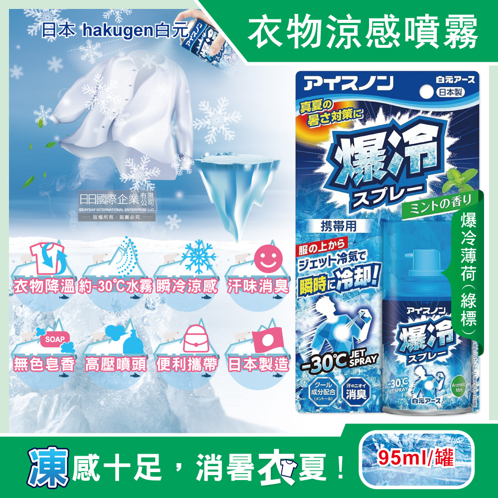 白元 日本hakugen-夏日消暑降溫約-30℃衣物瞬冷涼感噴霧95ml/罐-爆冷薄荷(攜帶型持久降溫汗味消臭劑)