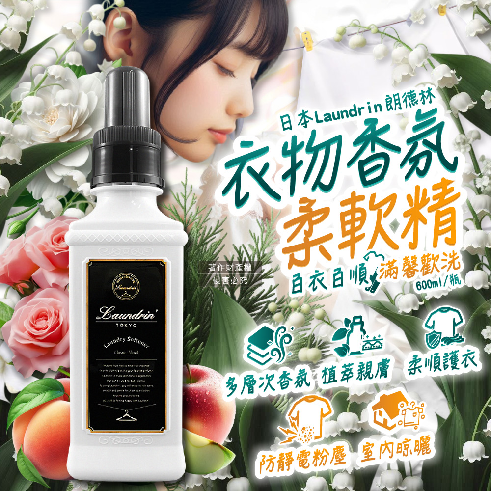 Laundrin' 日本朗德林-植萃消臭衣物香氛柔軟精-經典花香600ml/瓶