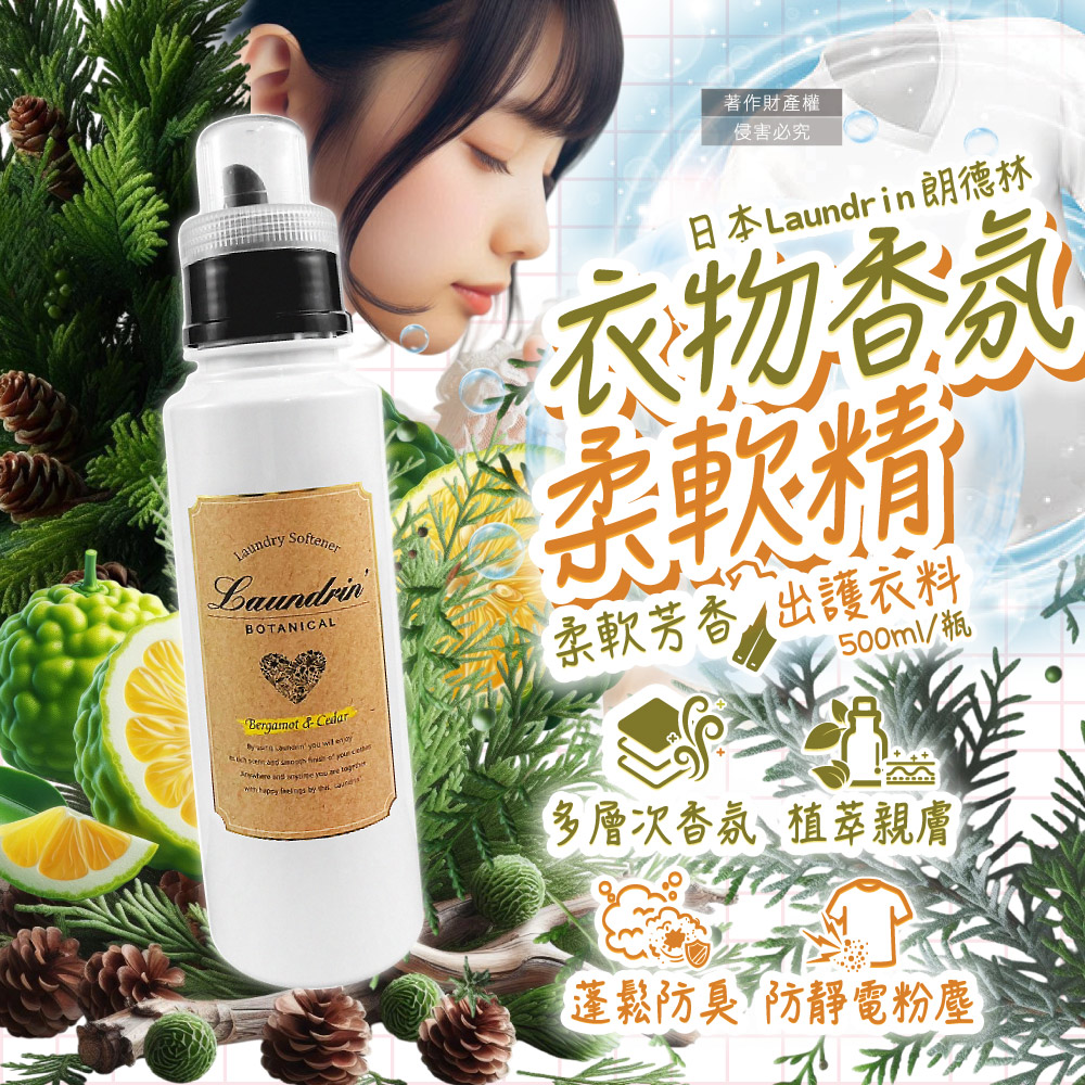 Laundrin' 日本朗德林-植萃衣物香氛柔軟精-佛手柑雪松香500ml/瓶