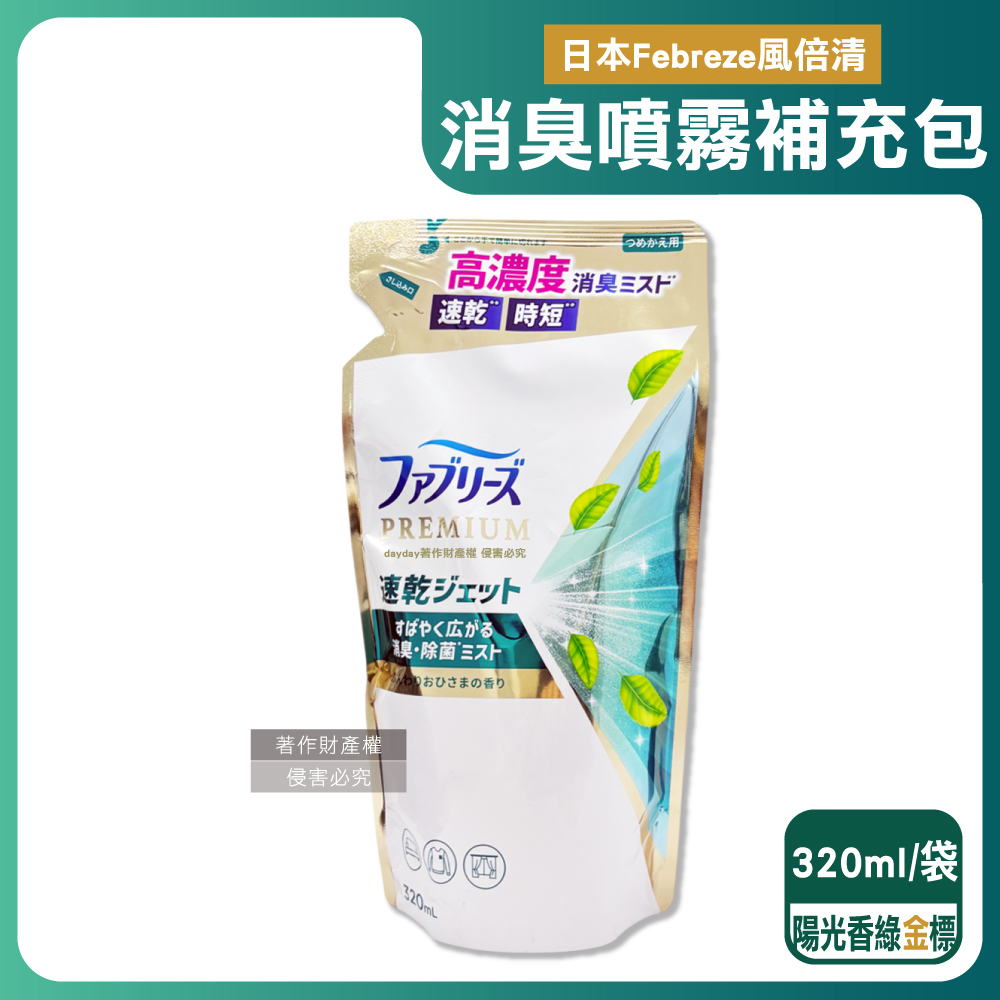 Febreze 風倍清 日本高濃度速乾超細密噴霧香氛補充包320ml/袋-陽光香(綠金標)(居家沙發地毯窗簾寢具車內椅套除臭香水)