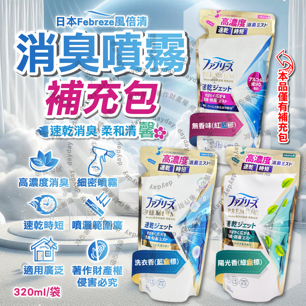 Febreze 風倍清 (2袋任選超值組)日本高濃度速乾超細密噴霧香氛補充包320ml/袋(居家沙發地毯窗簾寢具車內椅套除臭香水)