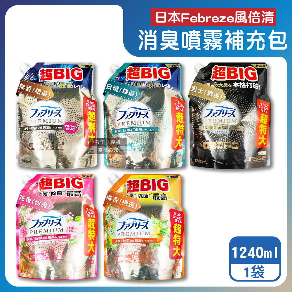 Febreze 風倍清 日本高消臭力超BIG織品居家香氛除臭噴霧補充包1240ml/袋(無香/日曬/花香/橘香/男士_5款可選)