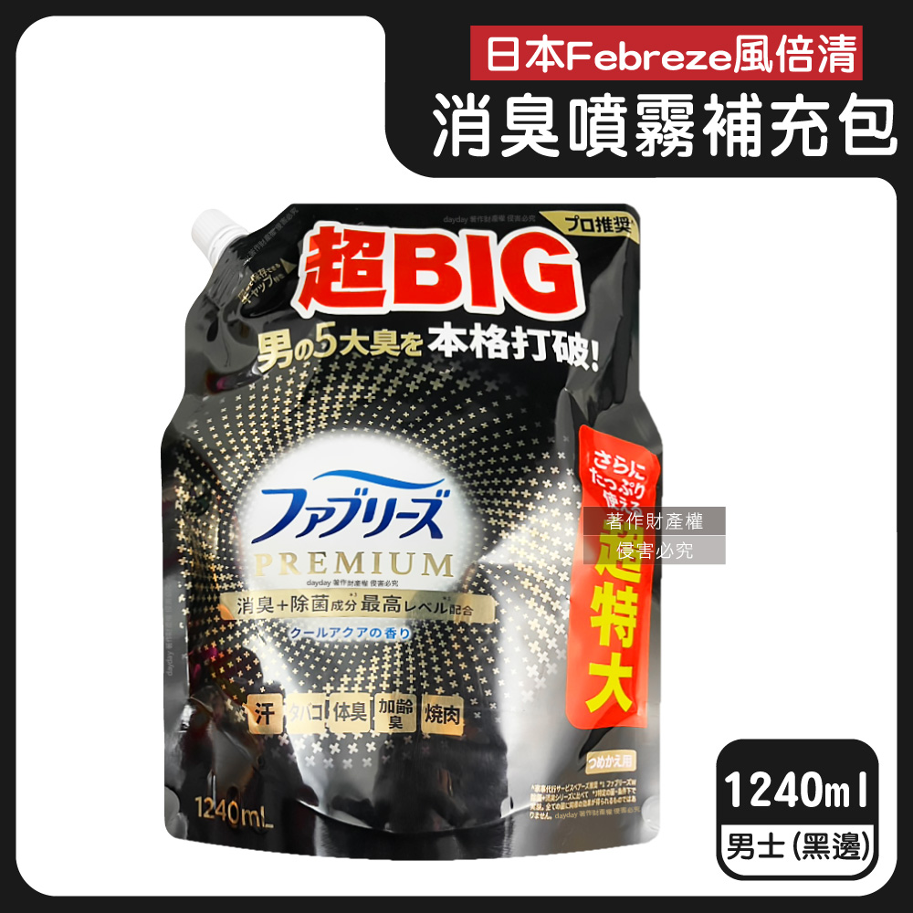 Febreze 風倍清 日本高消臭力超BIG香氛除臭噴霧補充包1240ml/袋-男士款(黑邊)(衣物鞋靴寢具床墊地毯沙發窗簾香水)