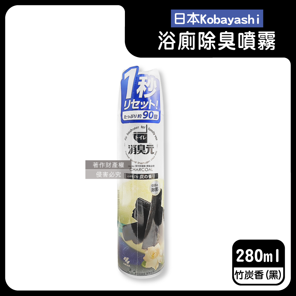 小林製藥 日本Kobayashi-消臭元瞬效除臭香氛噴霧-竹炭香(黑)280ml/罐(淨味香氛脫臭芳香液)