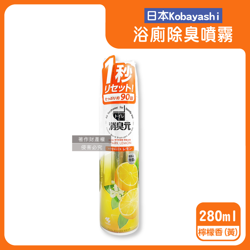 小林製藥 日本Kobayashi-消臭元瞬效除臭香氛噴霧-檸檬香(黃)280ml/罐(淨味香氛脫臭芳香液)