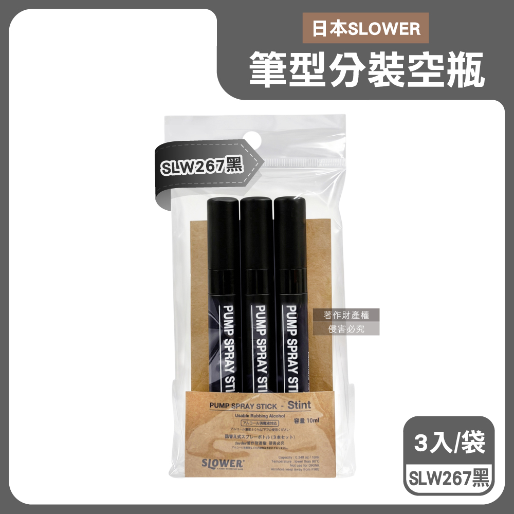 SLOWER 日本Stint隨身香氛噴霧空瓶-SLW267黑10mlx3入/袋(萬用分裝空瓶旅行組,可登機按壓式筆型空瓶)