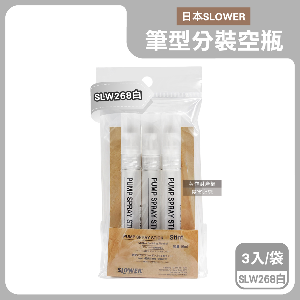 SLOWER 日本Stint隨身香氛噴霧空瓶-SLW268白10mlx3入/袋(萬用分裝空瓶旅行組,可登機按壓式筆型空瓶)