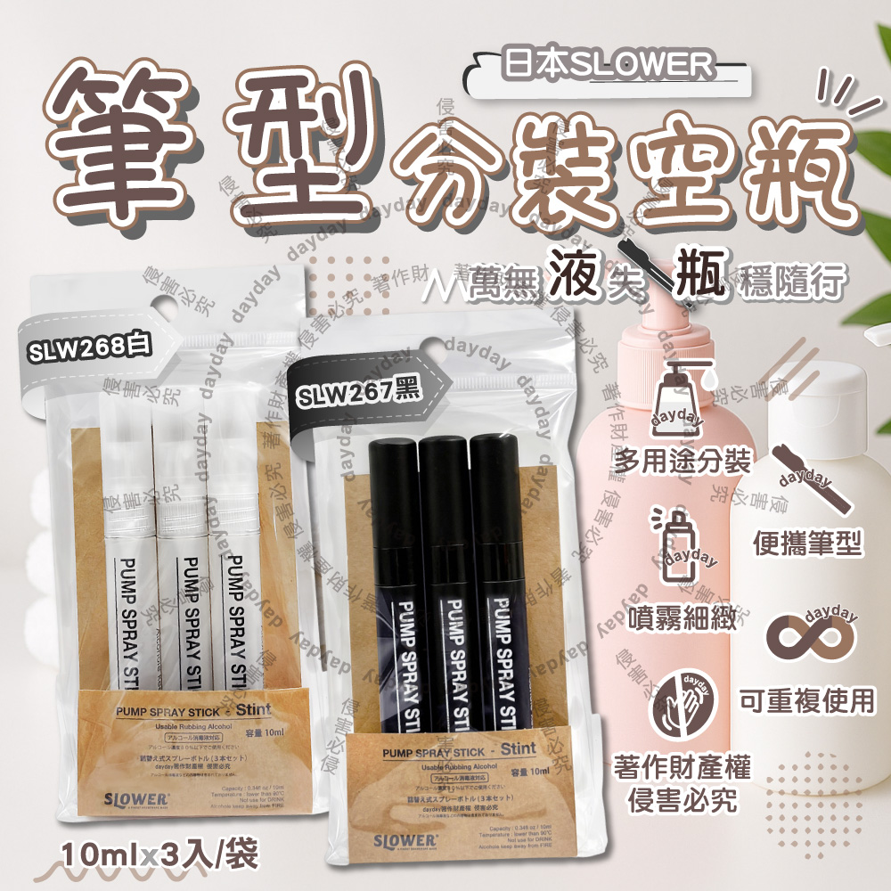 SLOWER (2袋任選超值組)日本Stint按壓式密封筆型隨身噴瓶10mlx3入/袋(本品為空瓶,可用於分裝香水,清潔等液體)