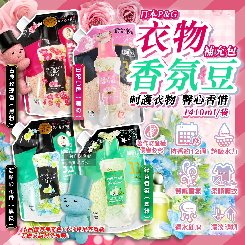 P&G 寶僑 日本Lenor芳香寶石系列香水顆粒香氛豆補充包1410ml/袋(長效留香約12週超吸水力香香豆)