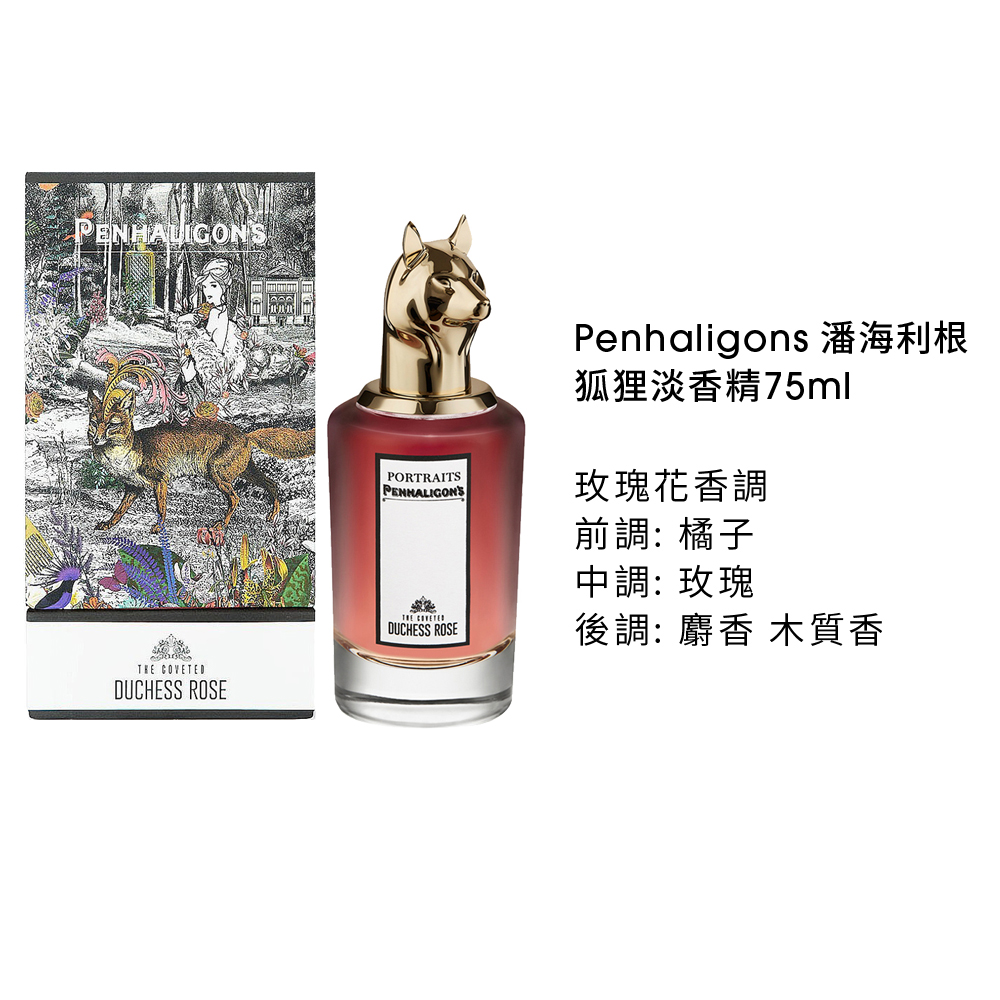 PENHALIGON'S 潘海利根Duchess Rose 狐狸淡香精75ml (國際航空版