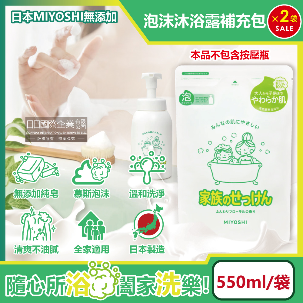 MIYOSHI 無添加 (2袋超值組)日本-溫和潤澤泡泡慕斯沐浴乳補充包550ml/袋(全家適用洗沐護膚用品,清爽沐浴泡泡露,清爽香氣純皂潔膚乳,無黏膩清香身體清潔乳)