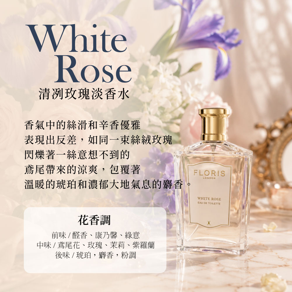 Floris White Rose 清冽玫瑰淡香水(100ml) - PChome 24h購物