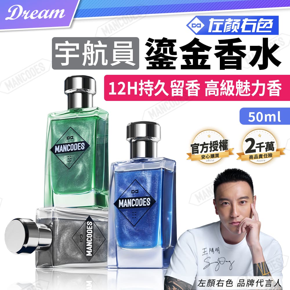 MANCODES 左顏右色 宇航員鎏金香水【50ml】